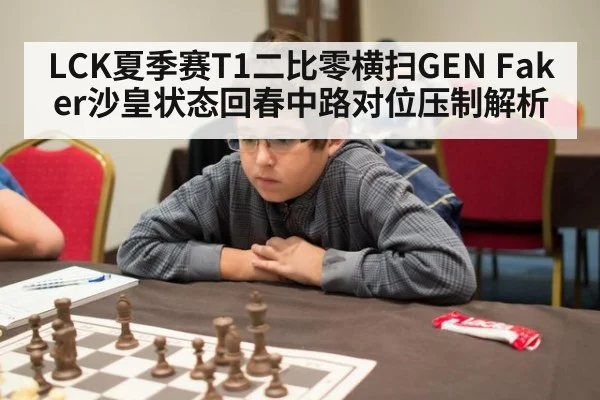 LCK夏季赛T1二比零横扫GEN Faker沙皇状态回春中路对位压制解析