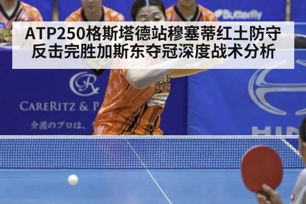 ATP250格斯塔德站穆塞蒂红土防守反击完胜加斯东夺冠深度战术分析