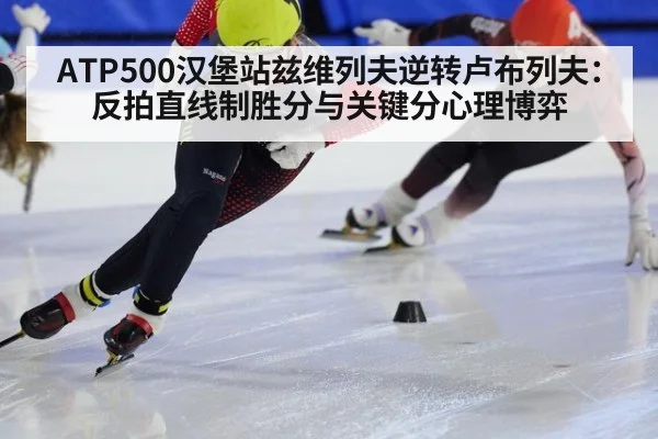 ATP500汉堡站兹维列夫逆转卢布列夫：反拍直线制胜分与关键分心理博弈