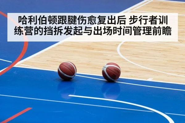 哈利伯顿跟腱伤愈复出后 步行者训练营的挡拆发起与出场时间管理前瞻