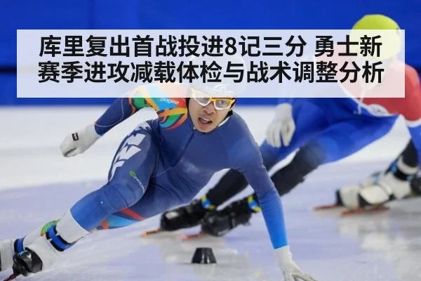 库里复出首战投进8记三分 勇士新赛季进攻减载体检与战术调整分析