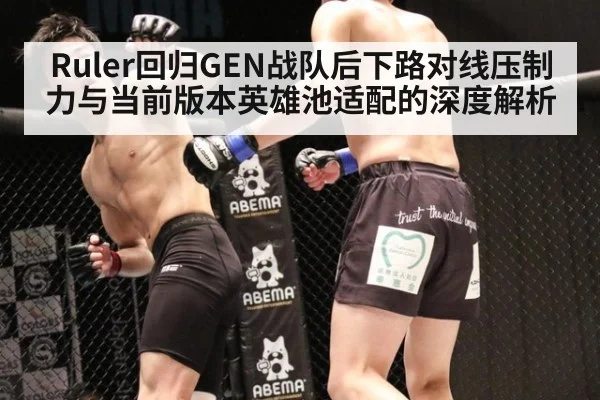 Ruler回归GEN战队后下路对线压制力与当前版本英雄池适配的深度解析