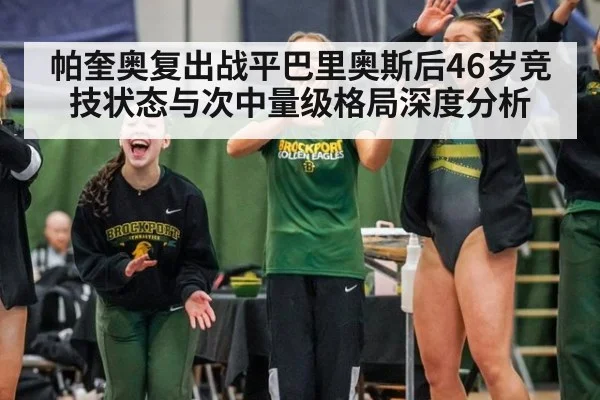 帕奎奥复出战平巴里奥斯后46岁竞技状态与次中量级格局深度分析