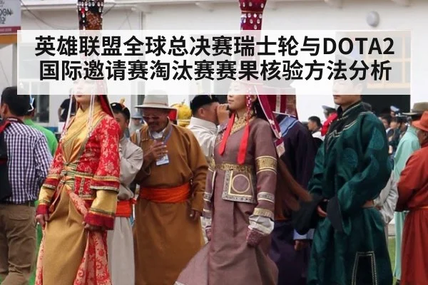 英雄联盟全球总决赛瑞士轮与DOTA2国际邀请赛淘汰赛赛果核验方法分析